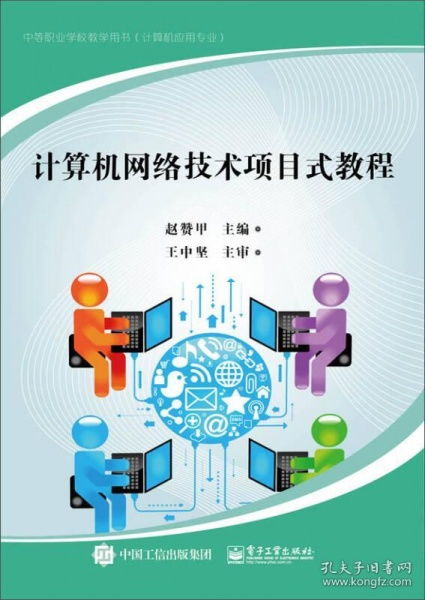 計算機網(wǎng)絡技術項目式教程 構建與實踐